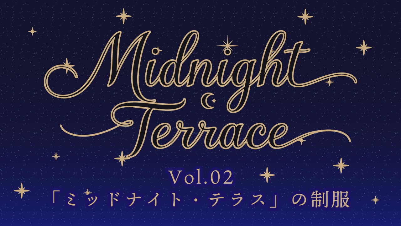 Vol.02「ミッドナイト・テラス」の制服