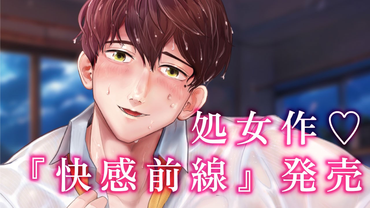 処女作『快感前線』が発売しました！