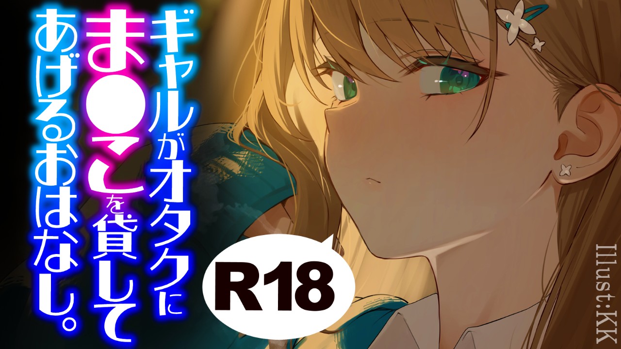 R18♥ダウナー系ギャルがオタクにま●こを貸してあげるお話♡