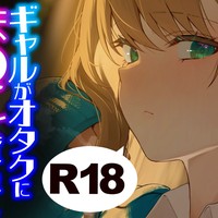 R18♥ダウナー系ギャルがオタクにま●こを貸してあげるお話♡