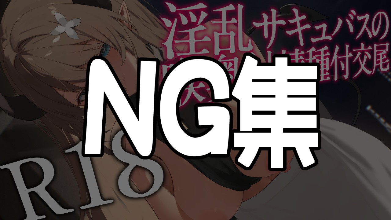 おまけ❤10月Ci-en音声のNG集❤