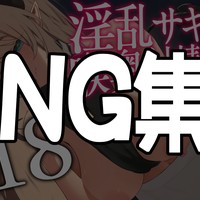 おまけ❤10月Ci-en音声のNG集❤