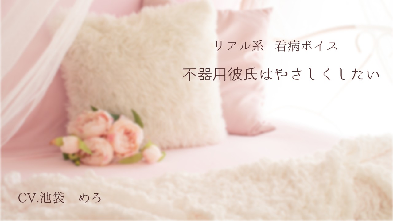 祝！販売「リアル系看病ボイス　不器用彼氏はやさしくしたい」