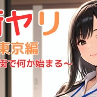 【発売開始】街ヤリ公開しました！街ナンパRPGの新作です