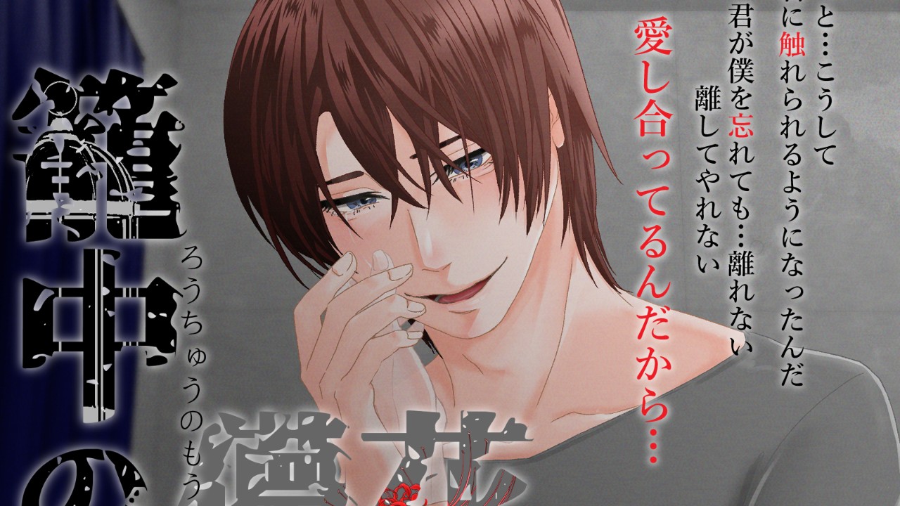 【籠中の儚花】発売開始いたしました！🐰