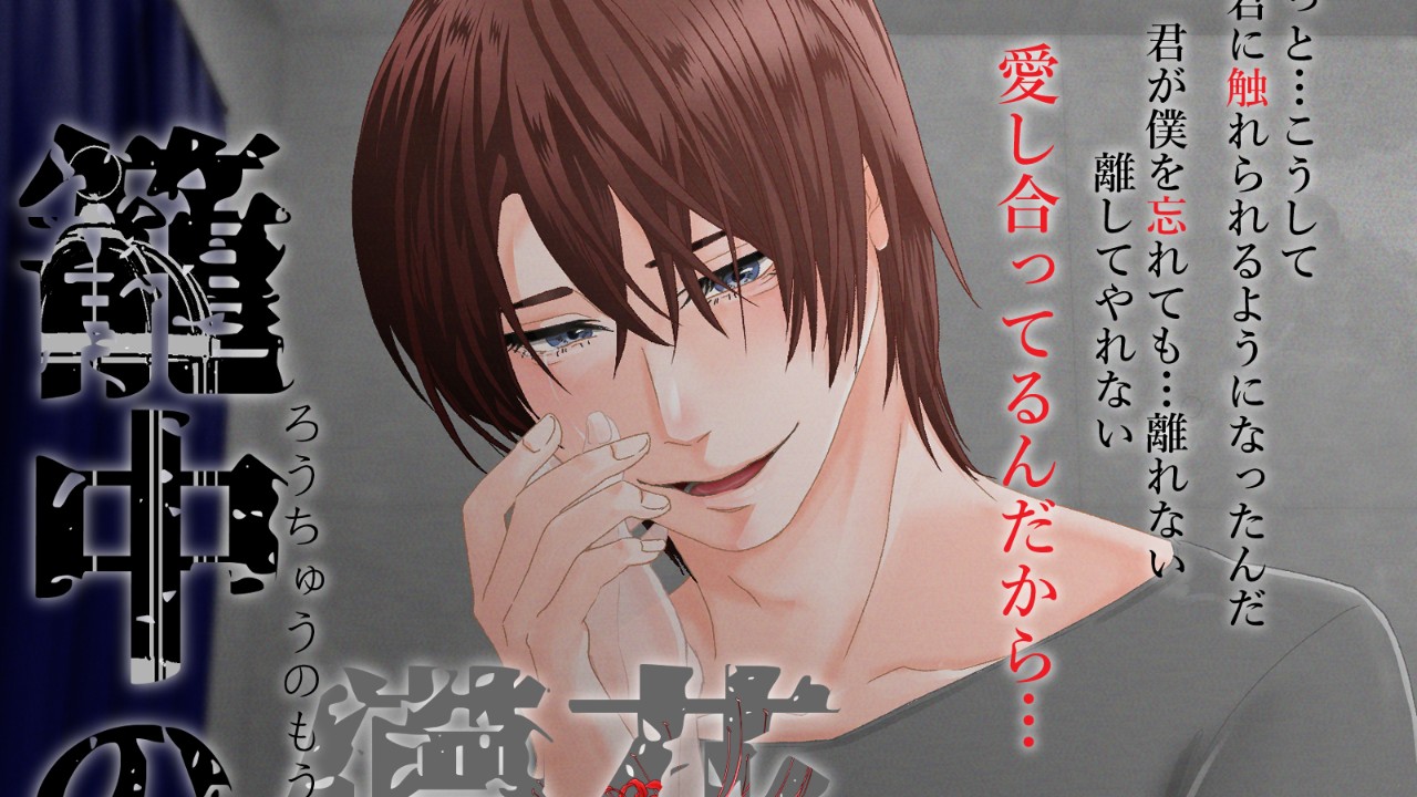 【籠中の儚花】予告掲載されました🐰+追記に試聴有