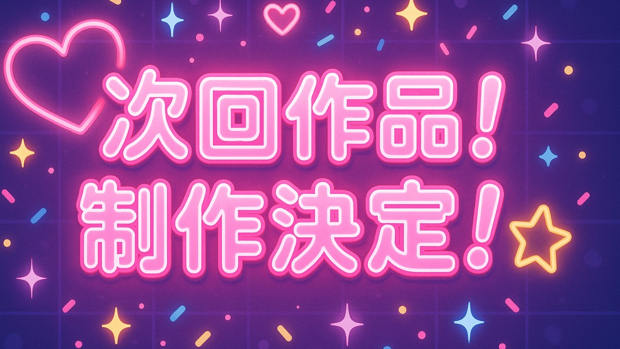◇有料プラン会員様限定◇次回作品情報！先行公開！