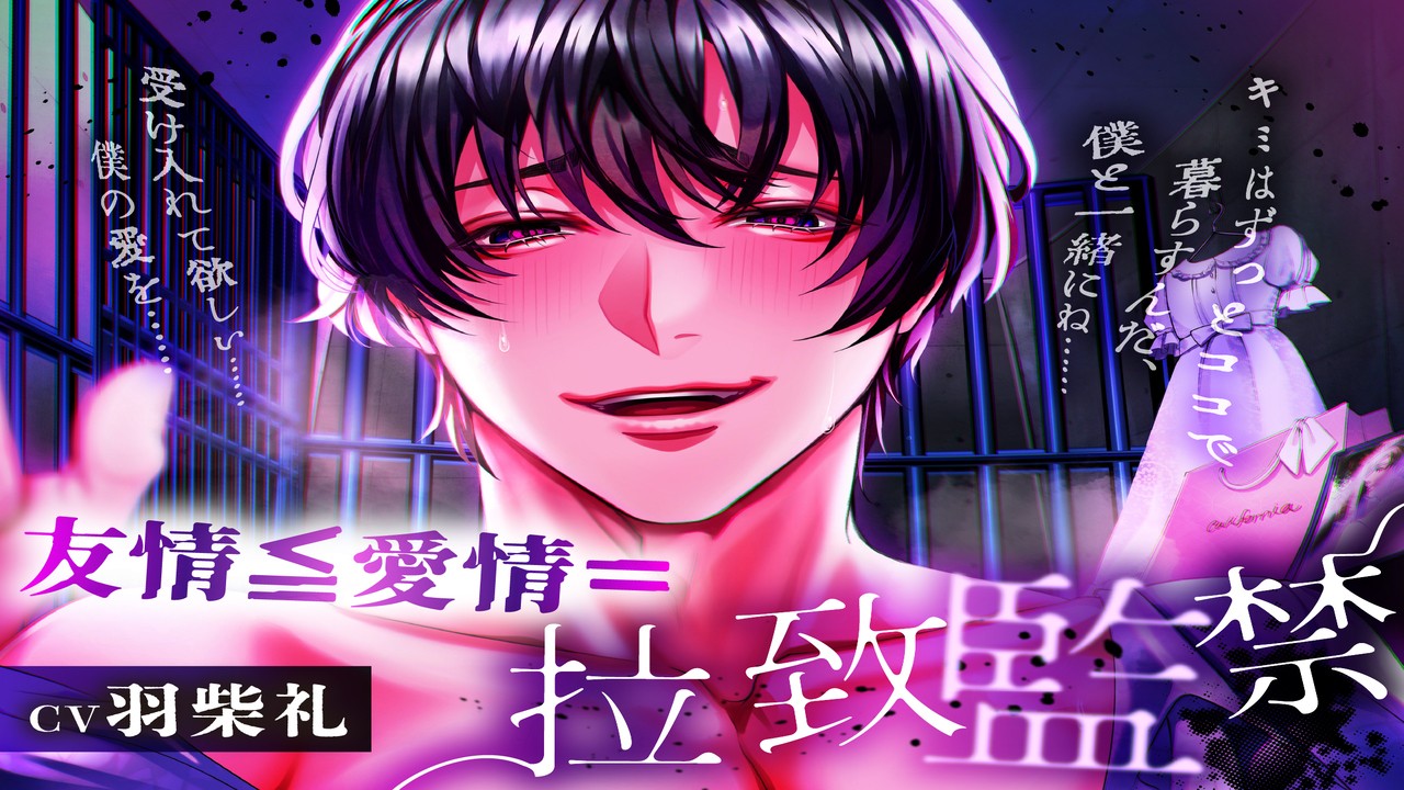 【有料プラン会員様限定特典】友情≦愛情=拉致監禁