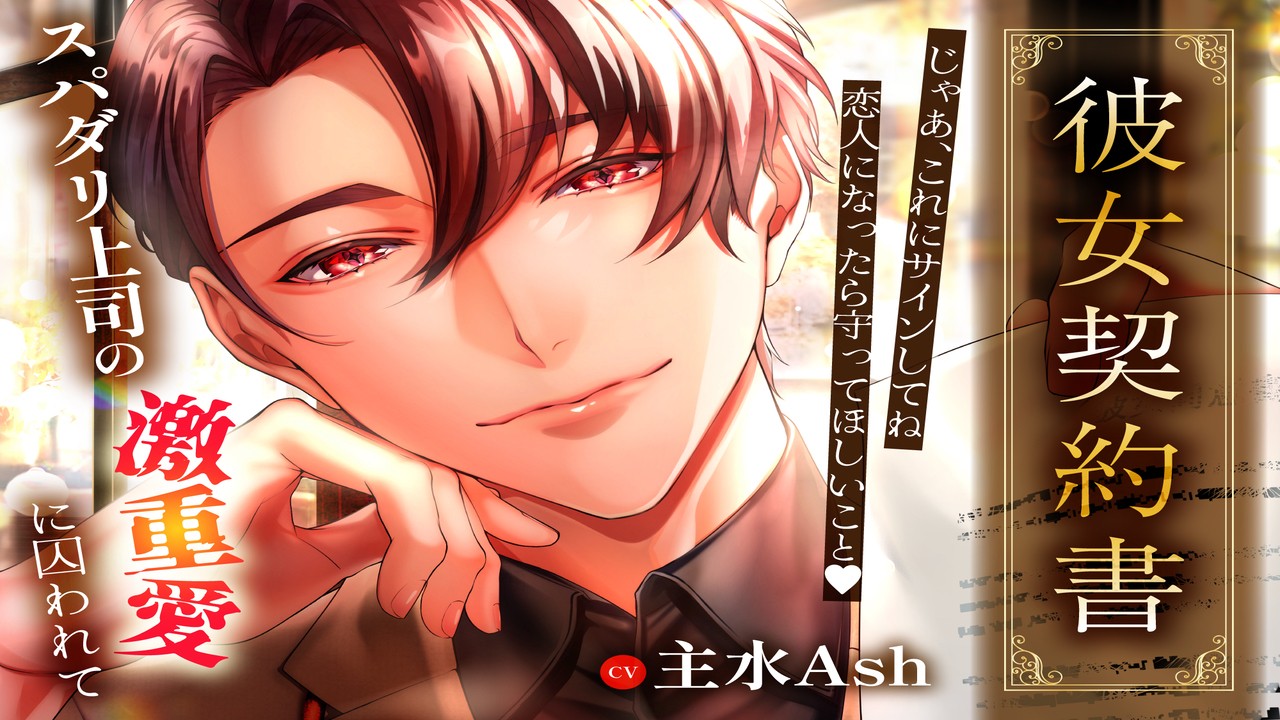 【有料プラン会員様限定特典】「彼女契約書」〜スパダリ上司の激重愛に囚われて〜