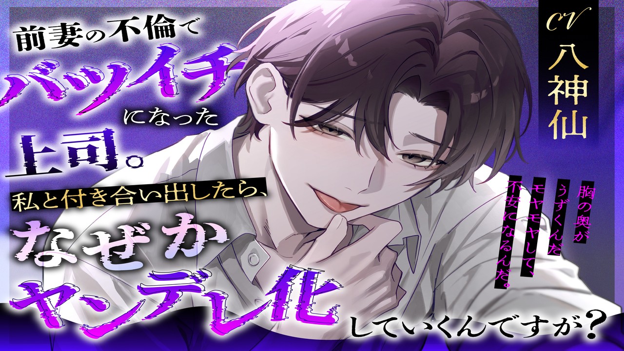 【有料プラン会員様限定特典】前妻の不倫でバツイチになった上司。