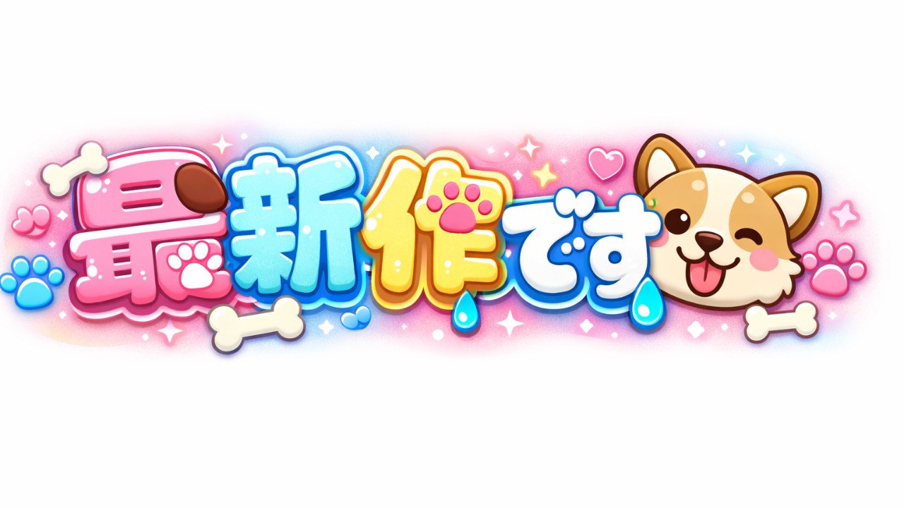 新作情報<ドクドク夢倶楽部：>