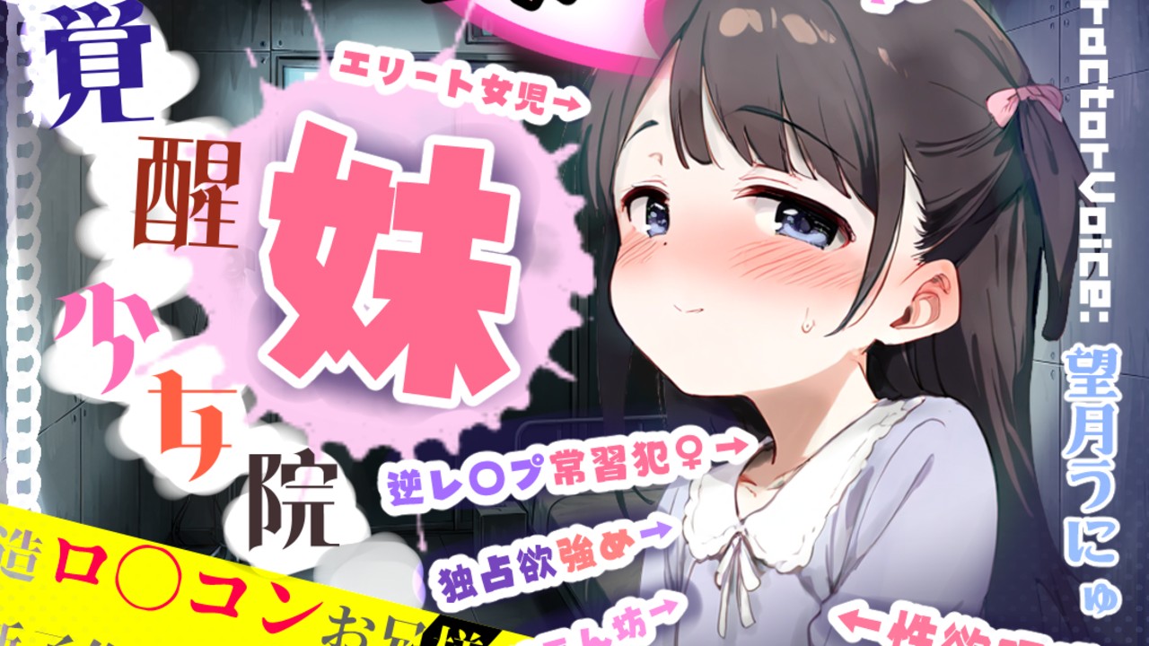 「主人で妹で恋人なエリート女児」と枯れ果てるほど「獄中エッチ」する音声作品が近日中に登場！