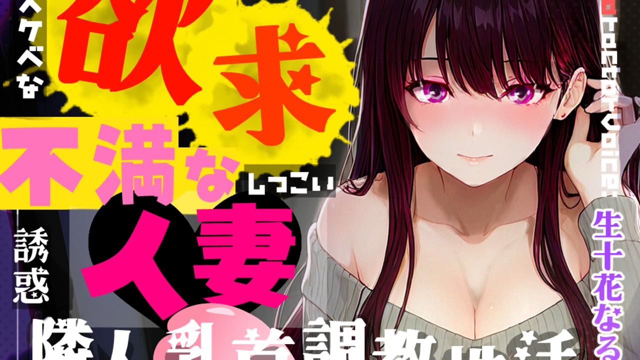「【M乳首オナサポ】欲求不満な人妻による隣人乳首調教性活」どエッチな音声作品が近日中に登場！