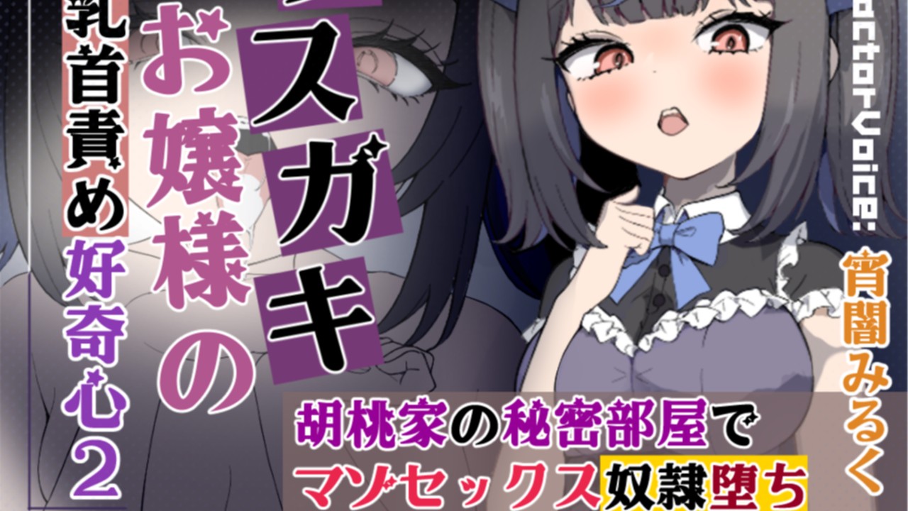 メ○ガキお嬢様の乳首責め好奇心2、本日から好評発売中！