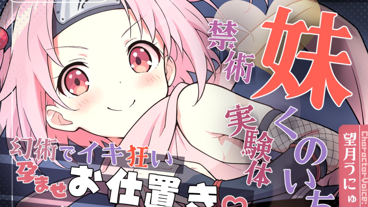 妹くのいち禁術実験体な音声作品が近日中に登場！！