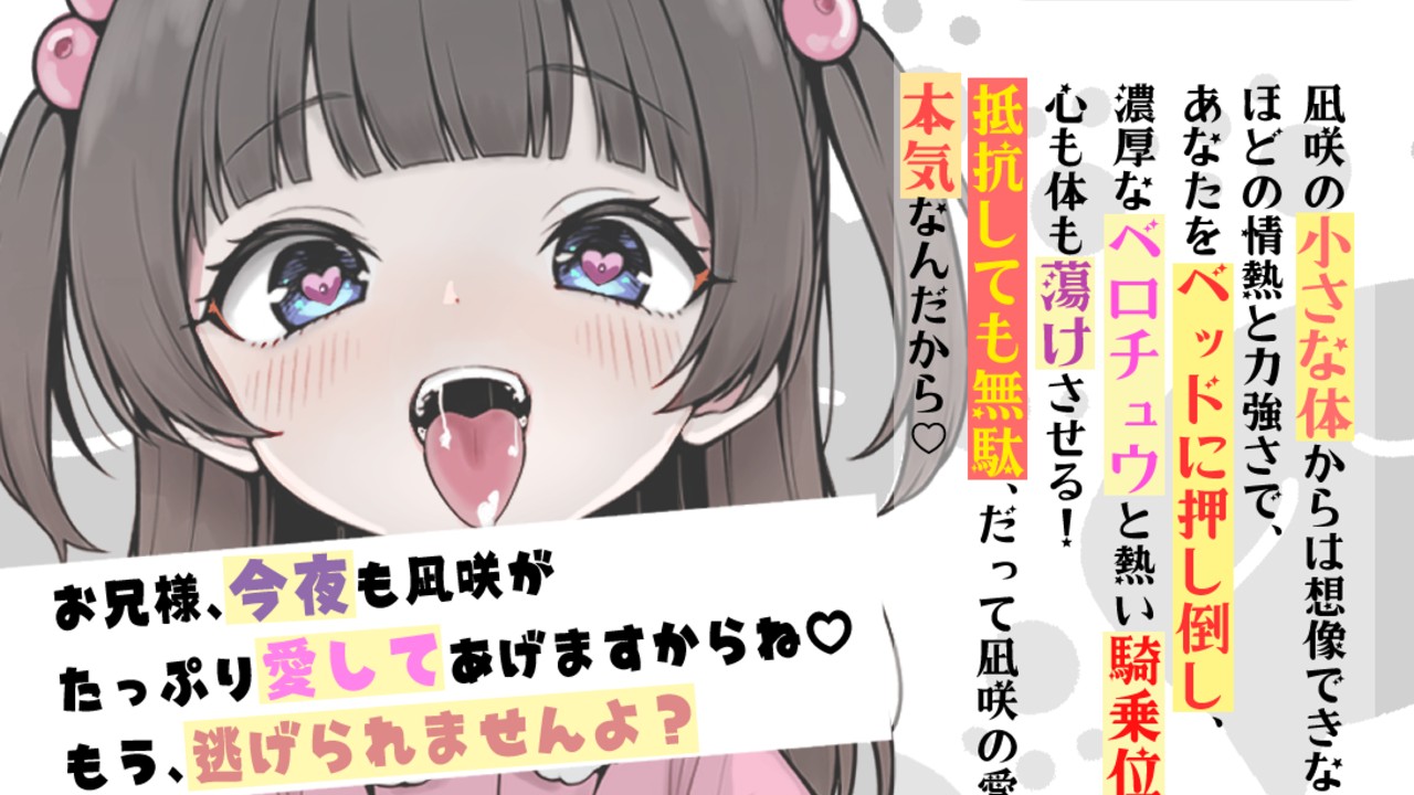 「性欲が強い妹」濃厚ベロチュウと本気子作りエッチ音声作品が近日中に登場！