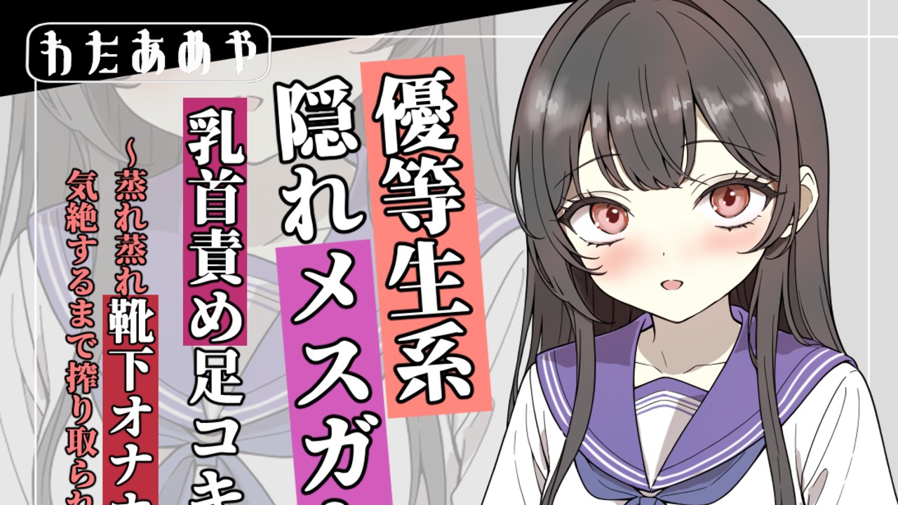 優等生系メ○ガキ少女のマゾ向け新作音声が完成しました！