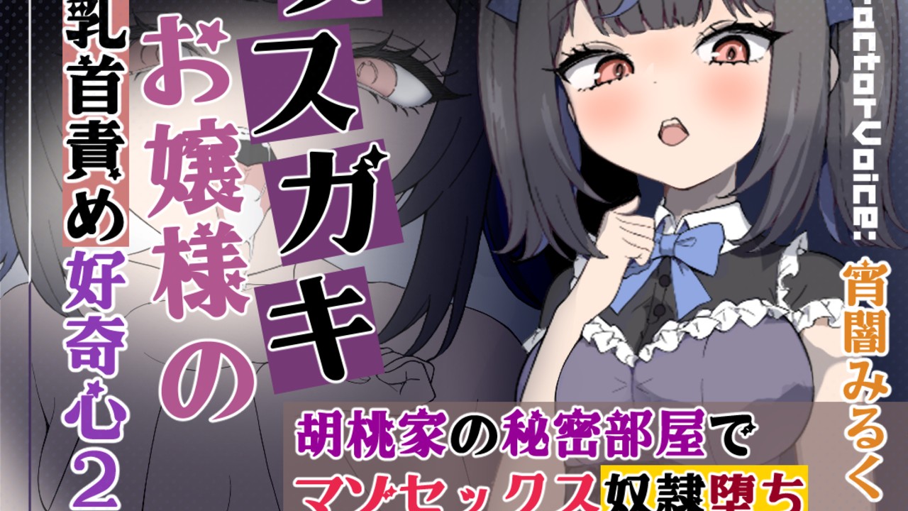 乳首責め、胡桃麻衣作品の続編が近日中に登場します！