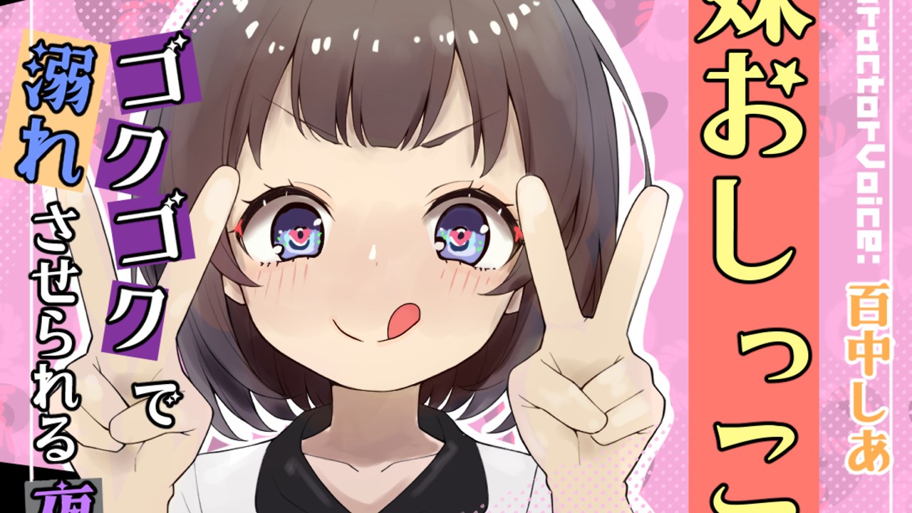 「妹おしっこゴクゴクで溺れさせられる夜」妹のオナニー監視係にされる音声作品が近日中に登場！！