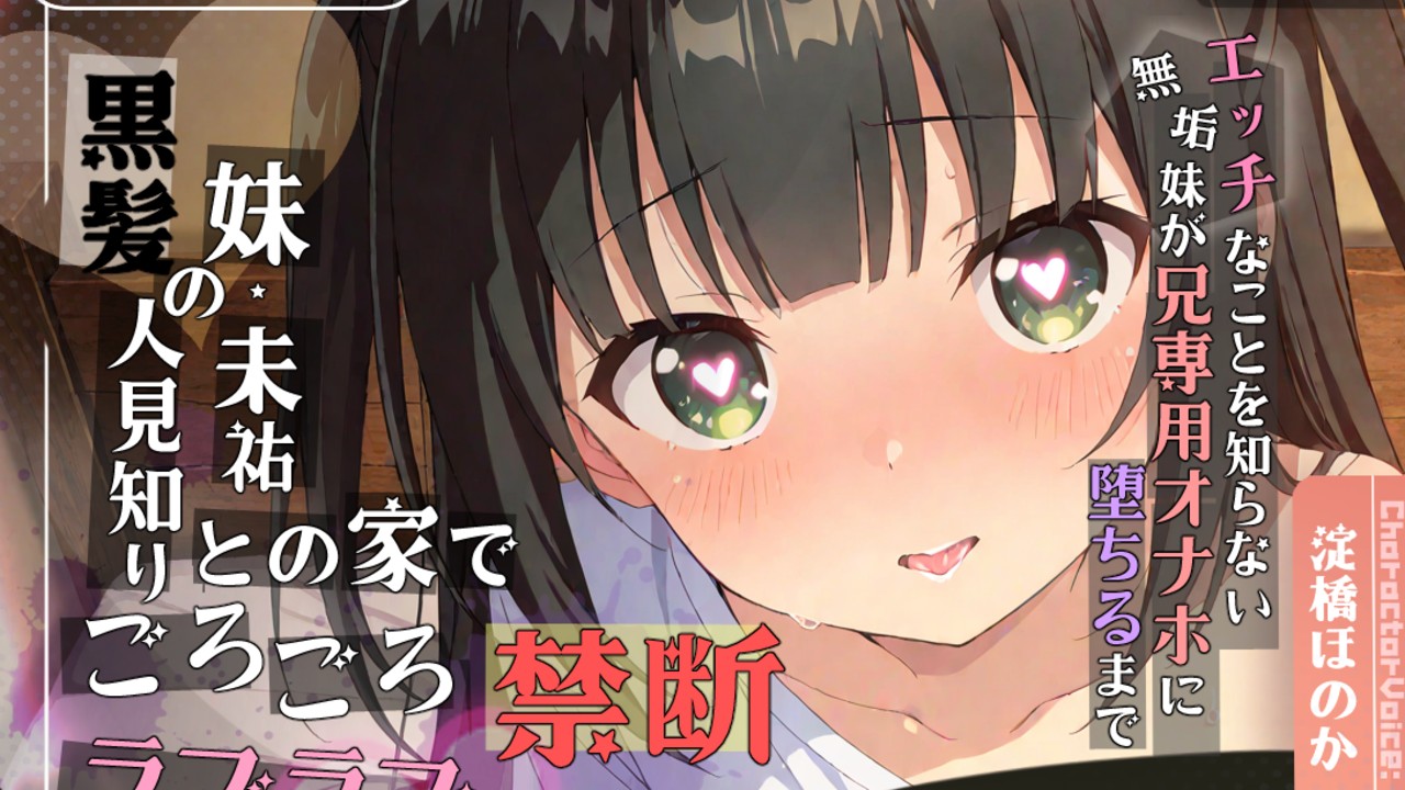お兄ちゃんにだけは甘えん坊で、いつも懐いている無垢な女の子をオナホ化する音声作品が登場！