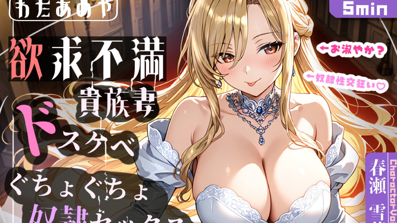 欲求不満ドスケベ貴族妻のぐちょぐちょ奴○セックスな短編音声がお手軽にお買い求められる価格で登場！？