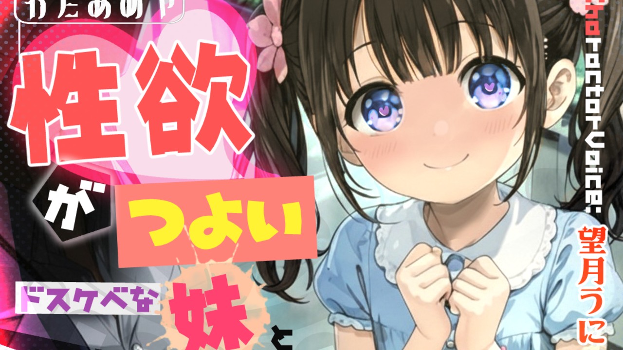 「性欲がつよいドスケベな妹と水族館へ行こう！」がなんと9/12(金)0時に販売開始‼