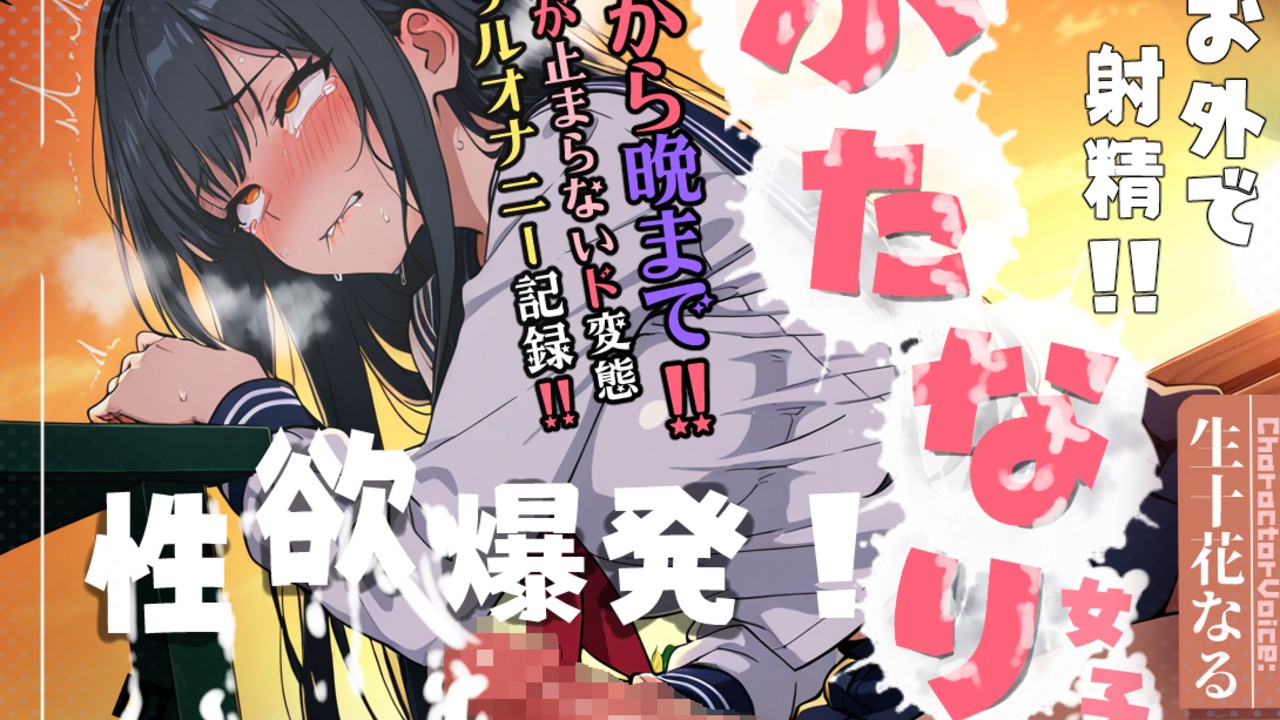 【音声作品】ド変態ふたなりJKの1日中スリル射精オナニー記録が近日中登場！