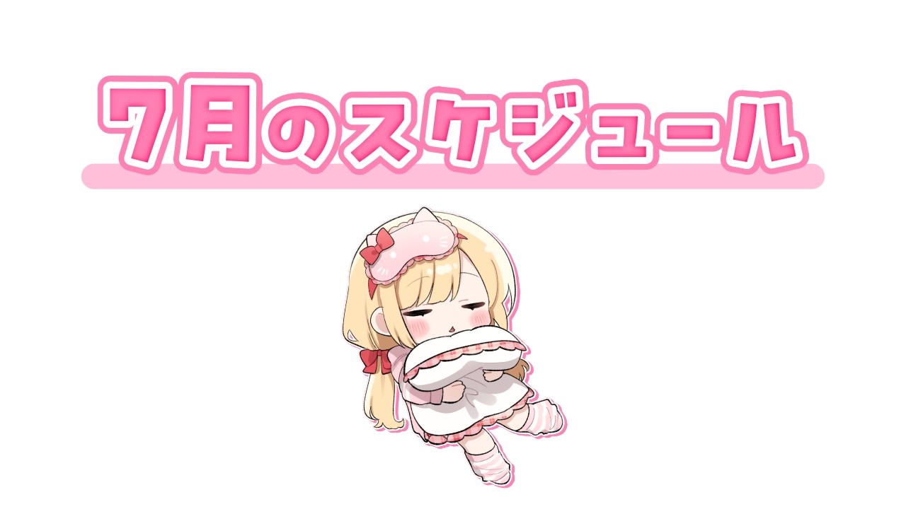 7月のスケジュール（遅刻）