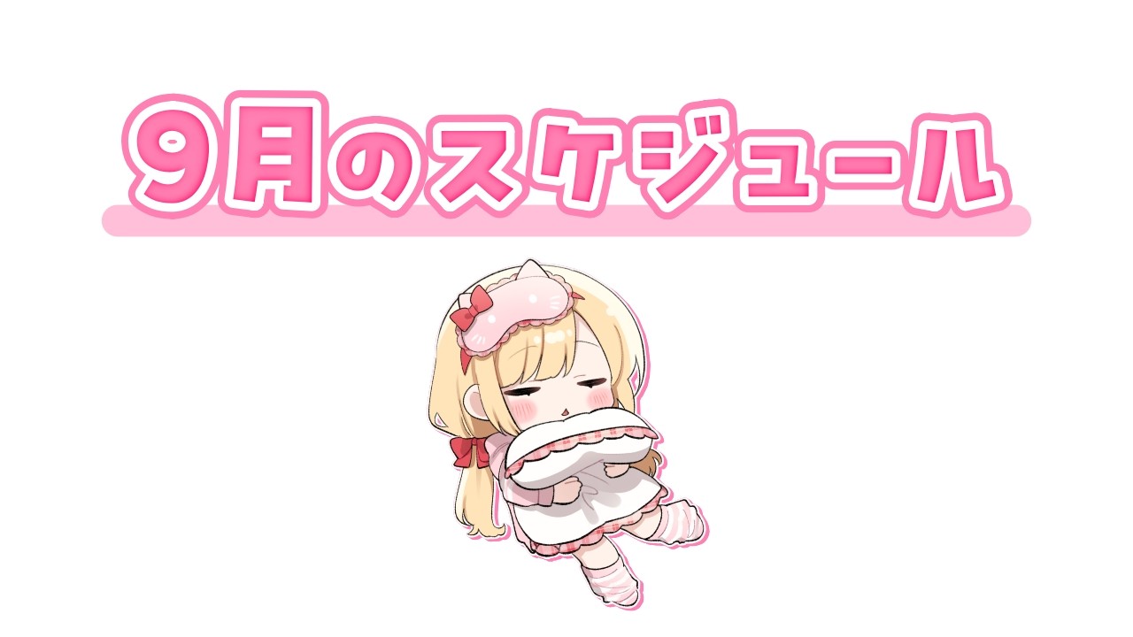 9月のスケジュール
