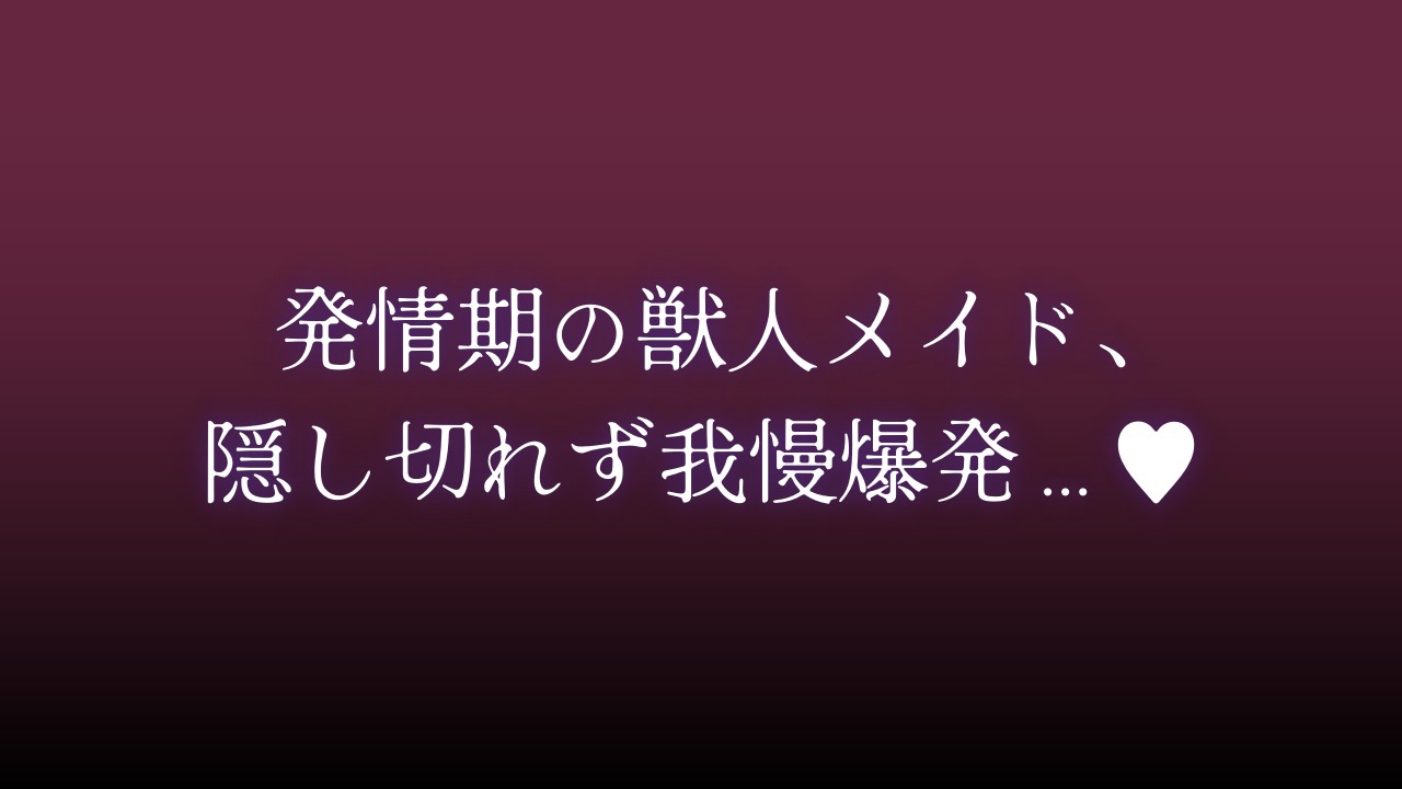 【吐息・舐め】発情期の獣人ﾒｲﾄﾞ,隠し切れず我慢爆発…♥
