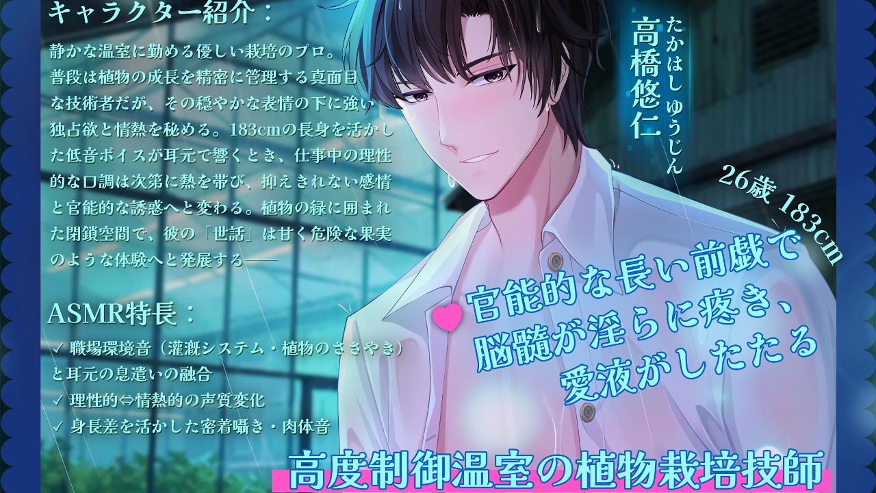 【新作】『温室の中の秘密の果実』主人公データ【完全版】公開！