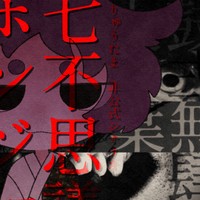 りゅうたま『七不思議の町・ホンジョニア』