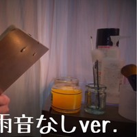 【ASMR】 耳かきサロンロールプレイ　雨の音なしver.
