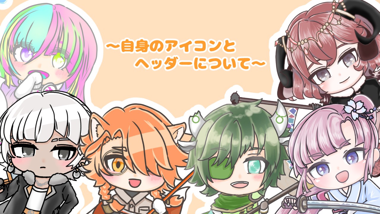 自身のアイコンとヘッダーについて