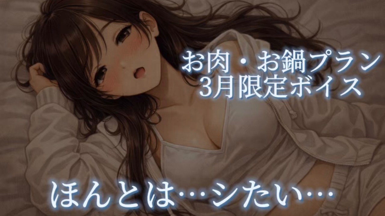 3月のお肉・お鍋プラン限定ボイス