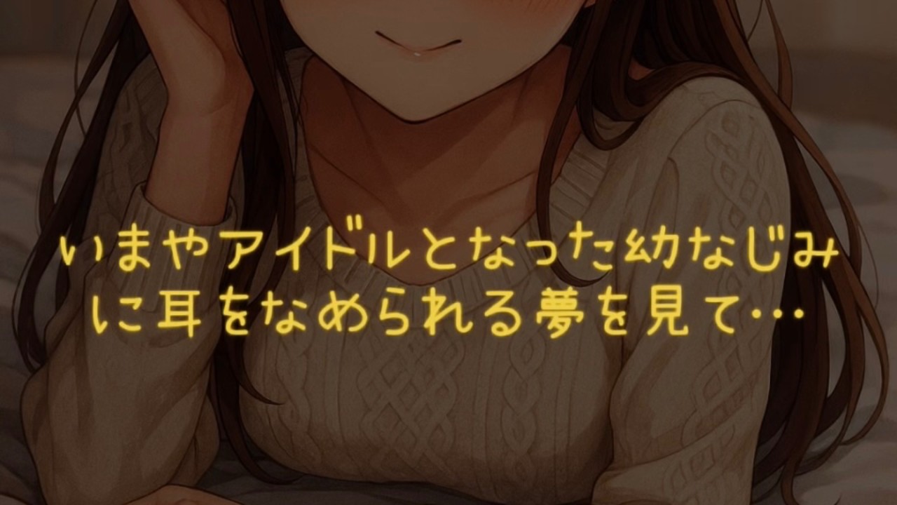 アイドルとなった幼なじみに耳を舐められる夢を見て…