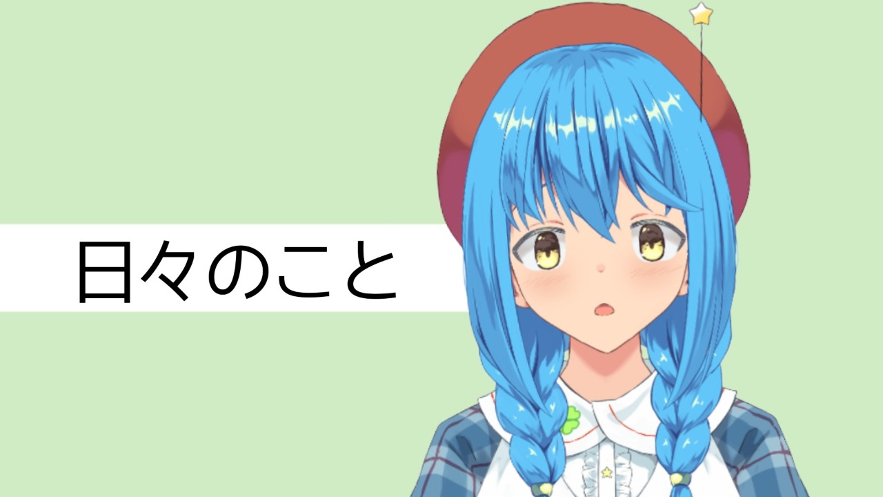 日々のこと #003