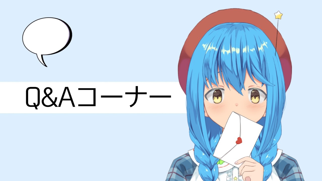 Q&Aコーナー #003