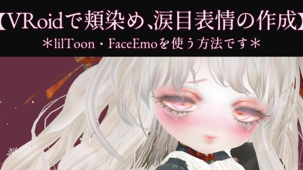 【VRoidで頬染め、涙目表情差分の作成】をnoteでまとめた話