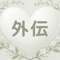 【外伝・奈々s】2人の飼育者　②