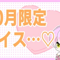 【特典ボイス】10月の特典ボイスです🌸