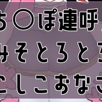 【ボイス販売/ご連絡】おち〇ぽ連呼///脳みそとろとろにするしこしこおなさぽ15分♡【ASMR】