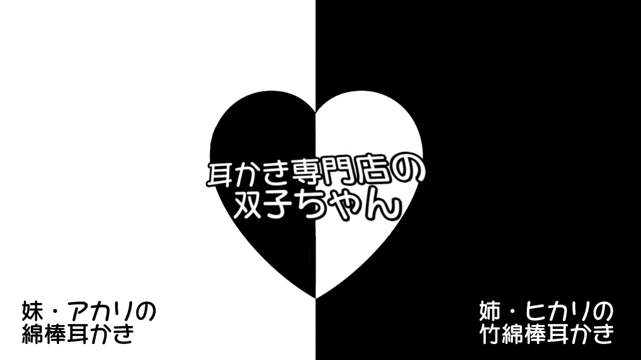 【男性向けASMR/耳かき】耳かき専門店の双子ちゃん
