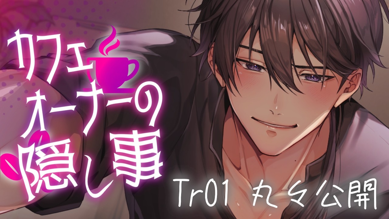 カフェオーナーの隠し事Tr01丸々公開！