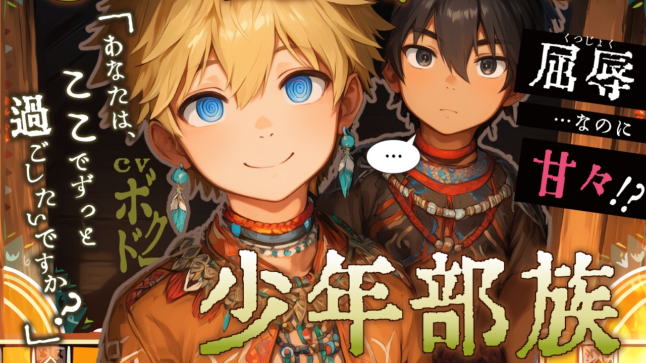 ♂しか産まれない少年部族　の予告が掲載開始です～☆