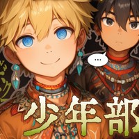 ♂しか産まれない少年部族　の予告が掲載開始です～☆