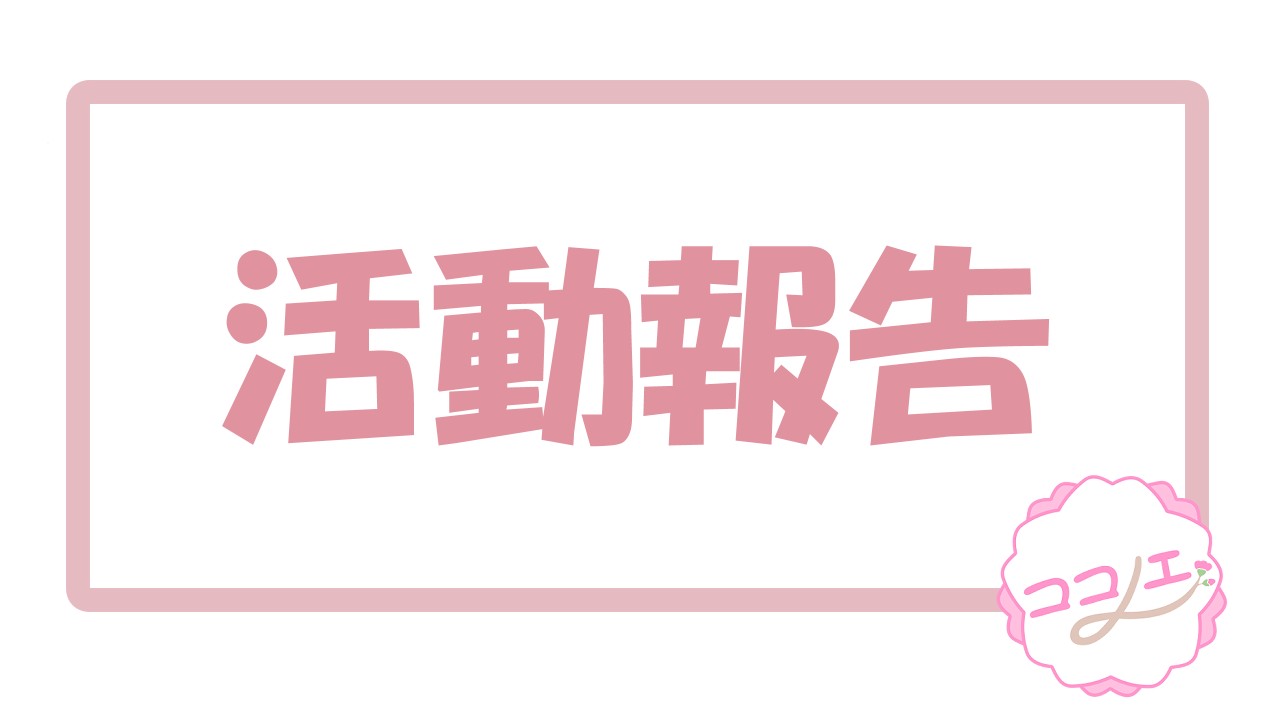 活動報告（2026年6月）