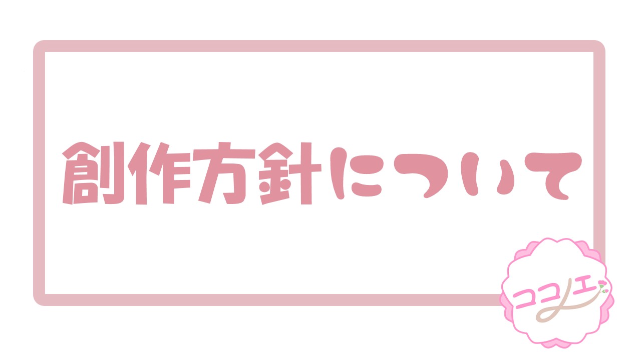 創作方針と、今後の作品公開について
