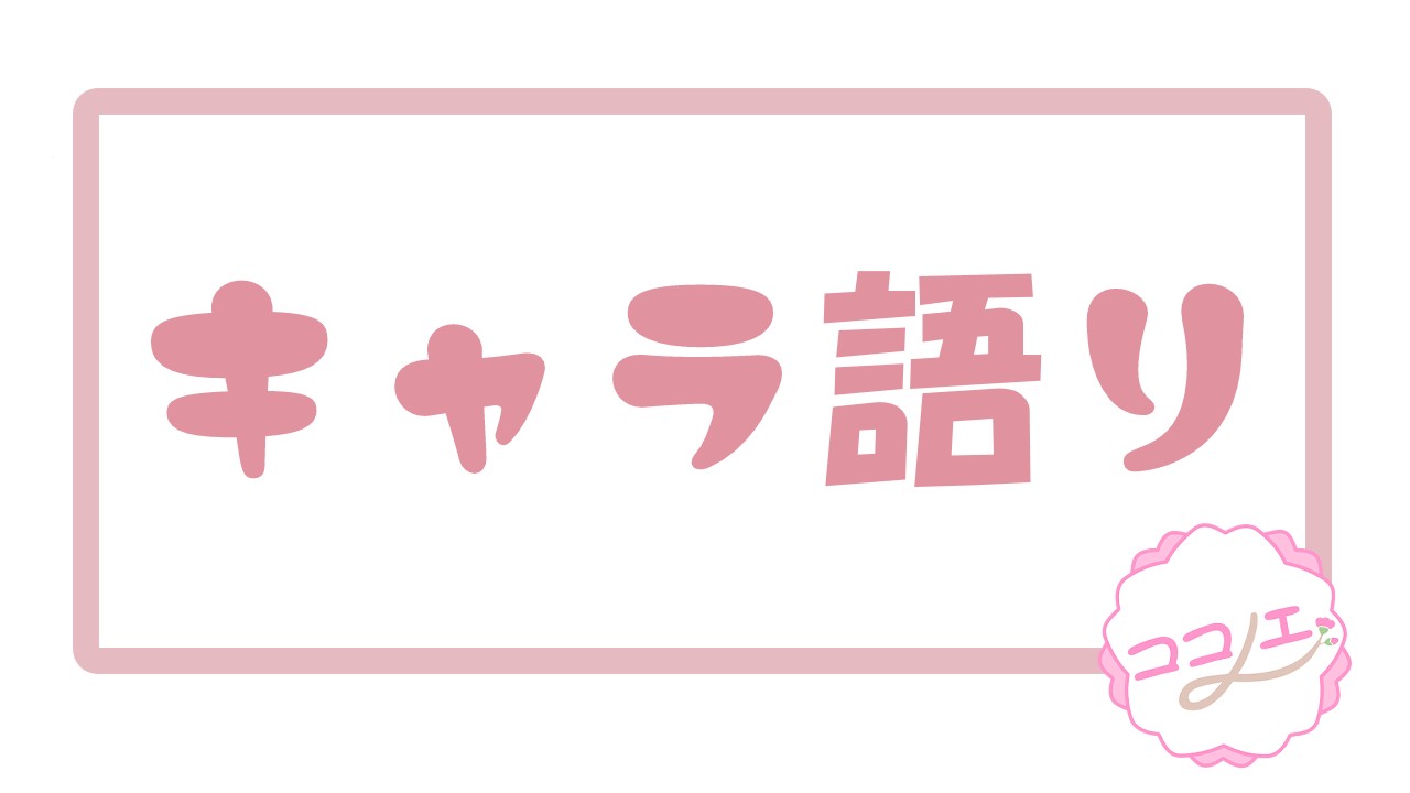 瀬世良千大の好きなところ