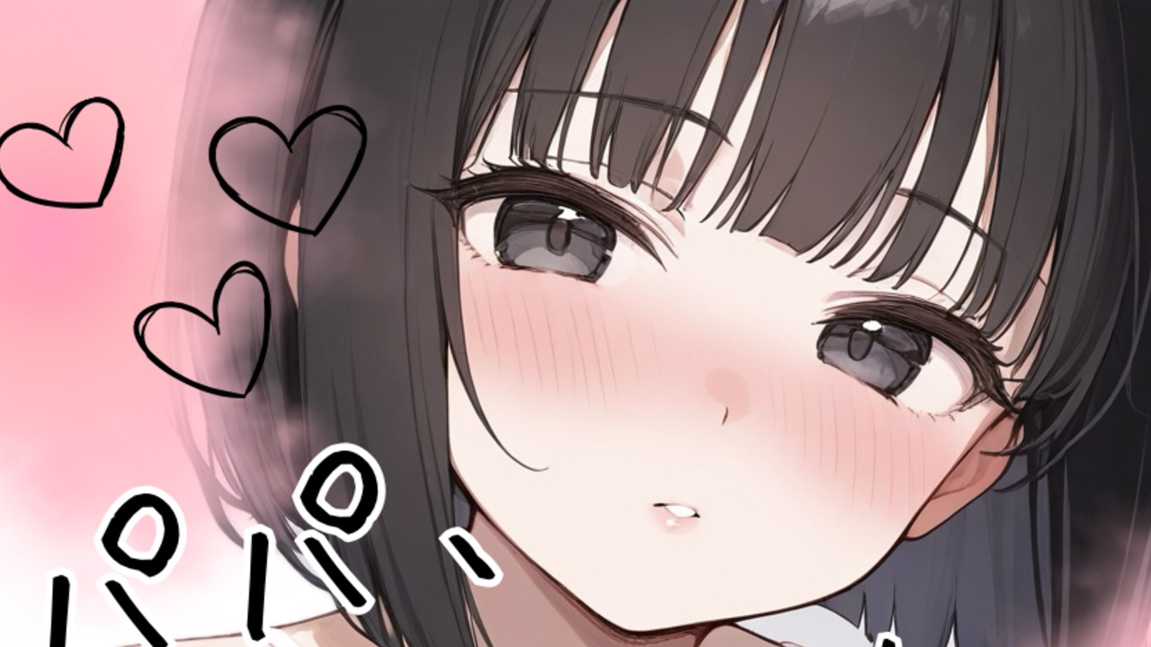 初の長尺ドラマボイス作品♡『パパ、私の処女もらってくれる…？♡』